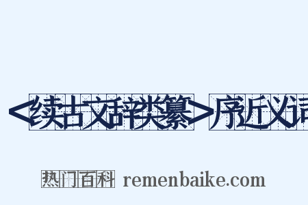 ＜续古文辞类纂＞序近义词是什么意思的图片